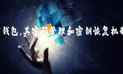 找回tpwallet密钥密码的完整指南

在数字货币日益普及的今天，钱包的安全性和使用便利性成为用户关注的焦点。tpwallet作为一种新兴的数字钱包，其密码管理和密钥恢复机制对于用户的资产安全至关重要。本文将详细介绍如何找回tpwallet密钥密码，并针对相关问题进行深入探讨。

 如何找回tpwallet密钥密码？全面指南及常见问题解析