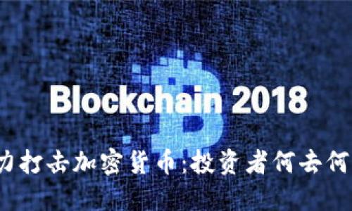 火力打击加密货币：投资者何去何从？