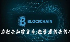 火力打击加密货币：投资者何去何从？