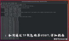 : 如何通过TP钱包购买USDT：详细指南