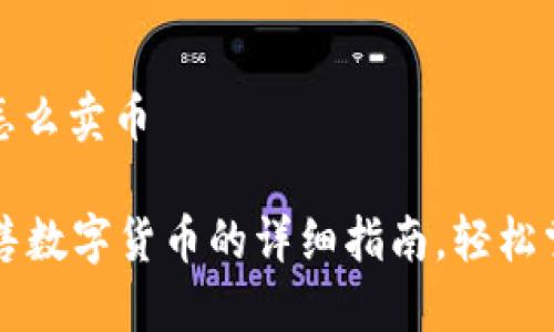 tpwallet里怎么卖币

TPWallet出售数字货币的详细指南，轻松掌握卖币技巧
