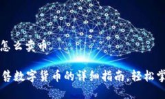 tpwallet里怎么卖币TPWallet出售数字货币的详细指南