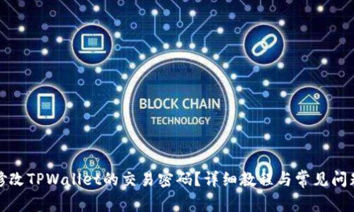如何修改TPWallet的交易密码？详细教程与常见问题解答