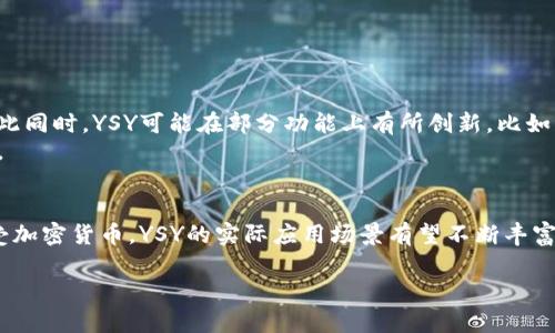   YSY加密货币：探索新兴数字资产的未来 / 

 guanjianci YSY, 加密货币, 数字资产, 区块链技术, 投资机会 /guanjianci 

在近年来，随着区块链技术的迅猛发展，**加密货币**成为了一种新兴的投资和交易工具。而作为一种新兴数字资产，**YSY加密货币**逐渐引起了市场的关注。本文将深入探讨YSY加密货币的背景、技术、市场前景及其潜在的投资机会，帮助读者更好地理解这一创新的金融产品。

什么是YSY加密货币？
YSY加密货币是一种基于区块链技术构建的数字货币，旨在简化交易过程，提高交易效率，并保证交易的透明性和安全性。与传统金融系统不同，**YSY**去中心化的特性使得用户可以直接进行点对点交易， eliminating the need for intermediaries。
YSY的背后有着强大的开发团队和活跃的社区支持，这对于其长期发展至关重要。开发者致力于不断完善其技术架构，确保其网络的安全性和用户体验。此外，YSY还有独特的经济模型，旨在激励用户参与其生态系统，进一步推动其价值的提升。

YSY加密货币的技术背景
YSY基于以太坊或其他主流区块链平台，运用智能合约技术实现自动化的交易处理。**区块链技术**的引入使得每一笔交易都成为不可篡改的记录，提升了网络的透明性和安全性。在这种技术背景下，用户可以通过数字钱包安全地存储和管理他们的YSY资产。
进一步说，YSY还结合了一些现代的技术创新，例如分片技术和闪电网络，这些技术能有效提高交易处理速度并降低交易成本。此外，YSY的团队正在探索与其他区块链平台的互操作性，以增强其生态系统的灵活性和扩展性。

YSY加密货币的市场前景
作为一个相对较新的产品，YSY加密货币的市场前景尚处于不断发展中。根据行业报告和市场趋势，越来越多的投资者开始关注和参与这一领域。在区块链技术逐步成熟的背景下，YSY的潜在应用场景不断扩展，包括金融、供应链管理、身份验证等。这些都为YSY的未来发展提供了可能的增长动力。
不过，YSY的市场也面临着一定的挑战。例如，政策法规的不确定性、市场竞争的加剧等都可能对其发展造成影响。因此，对于投资者而言，深入了解YSY及其市场动态是非常必要的。

如何投资YSY加密货币？
投资YSY加密货币的方式与其他数字资产相似，通常可以通过加密货币交易所进行购买。在投资之前，建议用户先了解YSY的市场表现和相关的背景信息，以做出明智的决策。此外，投资者可以通过定期关注YSY的社区动态以及专家分析来获取更多洞见。
除了直接持有YSY外，用户还可以参与其生态系统的各类项目，例如流动性挖矿和去中心化金融（DeFi）平台，以获取额外收益。不过，这些投资方式通常伴随着较高的风险，因此投资者需结合自身的风险承受能力进行选择。

YSY加密货币的风险分析
与所有投资一样，投资YSY也可能面临一定的风险。市场的波动性、技术安全性和政策风险都是投资者需要关注的重点。**加密货币**市场的波动性较大，某些因素可能会导致价格的剧烈波动。这要求投资者在投入资金之前，必须做好风险评估和资金管理。
此外，虽然YSY的技术方案经过了多次测试和审计，但**区块链技术**仍存在潜在的技术漏洞和安全问题，这可能会影响用户资产的安全性。在参与投资或交易前，用户应仔细检查其所使用的平台及其安全措施。

YSY加密货币的社区与支持
YSY的成功离不开一个活跃的社区支持。开发团队通常会与社区用户保持紧密联系，收集反馈并根据用户需求进行改进。这种良好的互动不仅提高了用户黏性，也在一定程度上促进了YSY的持续改进和创新。
此外，用户也可以通过参与社区活动和贡献，从中获得收益和奖励。这是一个良性的生态循环，既鼓励开发者持续推进项目，也增强了用户的参与感和归属感。

可能相关的问题探讨

1. YSY加密货币的价值如何评估？
评估数字货币的价值通常是一个复杂的过程，因为不像传统资产有明确的财务指标。首先，投资者可以通过**市场供需关系**来评估YSY的价格动态。当市场需求增加而供应有限时，YSY的价格通常会上升；反之，价格可能会下跌。
其次，用户需要考虑YSY的实际应用场景和案例，这是影响其长期价值的重要因素。如果YSY能够在某些实际应用中取得成功，那么其价值将得到提升。此外，市场情绪、政策法规的变化和技术的进步等都是决定YSY市场价值的重要因素。
最后，对技术的持续更新和社区的活跃程度也是影响YSY价值的重要指标。定期关注这些方面是了解YSY市场动态的有效方式。

2. YSY加密货币如何与传统金融市场结合？
YSY加密货币对传统金融市场的影响还在探索和发展中。一方面，随着区块链技术的成熟，越来越多的机构和企业开始接受和使用加密货币作为支付方式，**YSY**也随之受益。另一方面，与传统金融的结合也意味着监管的介入，这可能会影响YSY的灵活性。
逐渐，许多金融机构开始进军**加密货币**领域，例如提供加密资产相关的投资产品和交易服务，这使得YSY等数字货币逐步进入更多投资者的视野。未来，YSY加密货币可能与传统金融产品形成互补，带来更大市场机会。

3. 投资YSY加密货币是否值得？
投资YSY加密货币是否值得，通常取决于个人的投资目的和风险承受能力。对于寻求高回报的投资者而言，尽管加密货币市场变量极大，但由于其较高的波动性和增长潜力，可能会吸引追求高风险的投资者。
然而，考虑到市场的不确定性和潜在风险，建议投资者在参与前做好充分的研究以及风险评估。同时，可以采用分散投资策略，将资金分散于不同的资产，以降低整体风险。
总结来说，是否投资YSY需要结合自身的投资策略、市场动态和个人经济情况等多方面因素来判断。

4. YSY加密货币与其他加密货币有何区别？
YSY加密货币虽然是新兴的数字资产，但与其他加密货币相比，它有其独特的特点和优势。例如，YSY的技术基础可能更加先进，或在某些应用场景中提供了更好的用户体验。与此同时，YSY可能在部分功能上有所创新，比如更快的交易速度、更低的手续费等，从而吸引更加广泛的用户群体。
然而，竞争也十分激烈，市场上有很多其他具备强大技术背景的加密货币，对YSY构成挑战。因此，用户在选择投资时，需对YCY与其他加密货币的技术及市场前景进行全面比较。

5. 未来YSY加密货币的发展方向如何？
对YSY加密货币的未来发展方向，目前可以预见的是，以技术创新为驱动力，YSY团队将持续致力于提升其平台的安全性与用户体验。同时，随着越来越多的商家和平台开始接受加密货币，YSY的实际应用场景有望不断丰富。未来，YSY可能会和其他金融产品进行更多的融合，探索更多的区块链应用。与此同时，政策环境的变化也会影响其发展。因此，用户需要密切关注相关政策的更新与行业动态。

总之，YSY加密货币作为一种新兴的数字资产，尽管充满机遇，也面临一定的挑战。希望这篇文章能为读者对YSY的理解和投资提供一些参考。