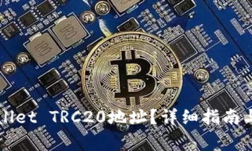 如何查询TPWallet TRC20地址？详细指南与常见问题解答