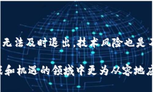   加密数字货币数据的全面解析与应用前景 / 

 guanjianci 加密货币, 数据分析, 区块链, 投资策略, 市场趋势 /guanjianci 

 随着区块链技术的迅猛发展和加密货币的普及，加密数字货币数据的获取与分析逐渐成为研究与投资的重要组成部分。尤其是在比特币、以太坊等主要数字货币日益成为金融市场的重要角色的背景下，对这些加密货币的深度分析和研究显得尤为必要。本文将从多个角度探讨加密数字货币数据的意义、应用及其未来的发展前景。 

一、加密数字货币的基本概念

 加密数字货币，通常是指以密码学为基础的数字资产。它们在去中心化的区块链技术支持下，可以实现点对点的交易，而无需传统金融机构的担保。比特币（Bitcoin）、以太坊（Ethereum）等是最为人知的代表。 

 这些数字货币不仅具备交易媒介的功能，还可以用于智能合约的执行、资产的数字化等方面。随着越来越多的用户和企业加入这一生态系统，加密数字货币的市场规模持续扩大，形成了一个充满活力的经济体。 

二、加密数字货币数据的类型与来源

 加密数字货币数据可以划分为多个类型，主要包括价格数据、交易量数据、市场市值数据、网络数据（如活跃地址数、哈希率）、社交媒体数据等。 

 1. **价格数据**：这是最直观的加密货币数据来源，主要包括各个交易所的实时价格、历史价格等信息。 

 2. **交易量数据**：表示在特定时间段内某种数字货币的成交量，通常能反映市场的活跃程度。 

 3. **市场市值数据**：指的是某种加密货币的流通总市值，等于单个代币的价格乘以其流通总量。 

 4. **网络数据**：包括网络中的活跃地址数量、区块链的哈希率等，这些数据能够反映出加密货币网络的健康程度及安全性。 

 5. **社交媒体数据**：社交媒体上的讨论情绪、关键词搜索量等也可以影响市场走向。通过对这些数据的分析，可以捕捉到用户的情绪波动与市场变化的相关性。 

三、加密数字货币数据的重要性

 在投资领域，加密数字货币数据的分析越来越受到投资者的重视。以下是几个方面，解释了为什么加密货币数据如此重要。 

 1. **投资决策支持**：通过精准的数据分析，投资者可以做出更为明智的投资决策。例如，利用历史价格数据和市场趋势判断最佳买入或卖出时机。 

 2. **市场预测**：通过对大量数据的聚合分析，可以揭示出市场的潜在趋势和变化，为投资者提供前瞻性的市场预测。 

 3. **风险管理**：数据分析可以帮助投资者识别和管理风险，比如通过监测高波动性加密货币的交易量变化来评估市场风险。 

 4. **市场情绪分析**：通过分析社交媒体和论坛等平台上的舆论数据，投资者可以获取市场情绪的变化，从而根据投资者情绪的波动调整交易策略。 

 5. **开发创新应用**：随着更多的数据被收集和分析，加密数字货币也为各类创新金融产品的开发提供了基础，包括指数基金、期权等衍生产品。 

四、如何获取和分析加密数字货币数据

 获取加密数字货币数据的方法多种多样，包括但不限于使用数据提供平台、API接口和自建爬虫等工具。下面是一些常用的方法。 

 1. **数据提供平台**：如CoinMarketCap、CoinGecko等，这些平台提供实时的加密货币数据，包括价格、交易量、市值等信息。 

 2. **API接口**：大多数交易所和数据平台提供API，开发者可以利用这些API获取实时或历史数据，并进行定制化的分析。 

 3. **自建爬虫**：如果需要特定的信息，可以自定义网络爬虫，从各大网站提取数据。这种方法虽然难度较高，但能够获取更为精准和全面的信息。 

 4. **历史数据集**：通过访问开放的历史数据集，用户可以进行深度学习及预测模型构建。 

五、加密数字货币数据分析工具与技术

 在分析加密货币数据时，使用合适的工具和技术至关重要。常见的工具包括Python、R、Excel等，都能执行基本的数据分析任务。以下是一些分析工具和技术的总结。 

 1. **Python**：Python是目前应用最广泛的数据科学语言之一，拥有强大的数据分析库（如Pandas、NumPy、Matplotlib、Seaborn等），适合用于数据处理、可视化及建模。 

 2. **R语言**：R语言是一种用于统计分析的编程语言，提供各种统计测试和数据可视化方法，适用于更复杂的数据分析任务。 

 3. **Excel**：尽管Excel在处理大型数据集时有其局限性，但它的简单易用性使其在个人投资者中仍然广受欢迎。通过使用PivotTable和图表分析功能，用户可以快速获得有价值的信息。 

 4. **机器学习**：运用机器学习算法（如回归模型、时序分析、聚类分析等）可以帮助识别市场模式，从而提高预测的准确性。 

 5. **数据可视化工具**：使用Tableau、Power BI等数据可视化工具，可以直观地展示复杂数据，帮助用户快速理解市场动态。 

六、可能相关的问题

 1. **如何有效分析加密货币市场以提高投资回报？** 

 分析加密货币市场以提高投资回报需要一个系统化的方法。最重要的是，投资者需要建立一个全面的分析框架，包括基础分析、技术分析和情绪分析。基础分析帮助投资者评估加密货币的内在价值，包括技术背景、市场需求、团队背景等。技术分析则是研究价格走势图，以发现买卖信号。情绪分析可通过社交媒体和论坛数据来评估市场的情绪变化。结合这三种分析方法，能够找到更具潜力的投资机会。 

 此外，建议投资者保持对市场的实时关注，利用数据分析工具（例如图表和预测模型）及时作出决策。同时，不断学习和更新对市场的理解也是至关重要的。 

 2. **加密货币数据的安全性有多高？** 

 在加密货币市场，数据的安全性问题不容忽视。由于区块链的去中心化特性，区块链网络本身通常是相对安全的，大多数的攻击源于交易所的安全漏洞或用户个人数据的泄露。因此，在选择交易平台时，用户应查看其历史安全记录，确保其采取了多层次的安全措施，如双重身份验证、冷钱包储存等。此外，不同的加密货币采用的密码学算法和网络安全性不同，用户在投资时须认真研究具体币种的安全性。 

 3. **如何判断加密货币的市场趋势？** 

 判断加密货币的市场趋势可以通过多种方式进行，最常用的是技术分析。技术分析涉及分析历史价格数据和交易量，通过绘制K线图、移动平均线、RSI等指标来识别趋势和预测方向。例如，价格破位、成交量放大等都是判断多头或空头趋势的有效信号。此外，基础分析同样重要，了解市场动向、行业新闻、监管政策等能帮助投资者把握趋势的转折点。 

 4. **未来加密数字货币的数据分析有什么发展趋势？** 

 未来，加密数字货币的数据分析将逐渐向更为智能化、自动化的方向发展。借助人工智能和机器学习算法，数据分析能够更加精准地提取有用信息并进行趋势预测。此外，随着对区块链技术的理解加深，用户能够对更复杂的数据进行深入分析，包括链上数据的挖掘和应用。此外，数据治理和隐私保护将成为深度分析过程中必不可少的一环，阻止敏感数据的滥用。 

 5. **投资加密货币需要注意哪些风险？** 

 投资加密货币存在多种风险，最重要的是市场波动风险，由于加密货币价格波动大，相应投资可能面临巨大的损失。此外，流动性风险也需注意，某些冷门币种的买卖可能会受到限制，导致资本无法及时退出。技术风险也是不容忽视，黑客攻击、平台故障等都可能导致投资损失。最后，政策风险也逐渐增大，各国对加密货币的监管政策可能影响市场信心，因此投资者需时刻关注相关的法规变化，以作出相应地调整。 

 综上所述，加密数字货币的全球市场不断发展和演变，数据的获取与分析为投资者提供了更深层次的理解和决策支持。通过对市场趋势、投资策略及风险管理的分析，投资者可以在这充满挑战和机遇的领域中更为从容地应对。 