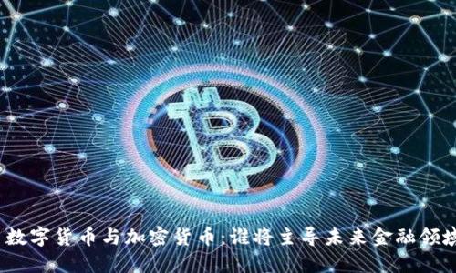 : 数字货币与加密货币：谁将主导未来金融领域？
