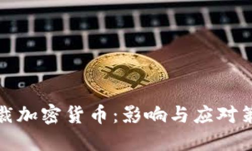 制裁加密货币：影响与应对策略