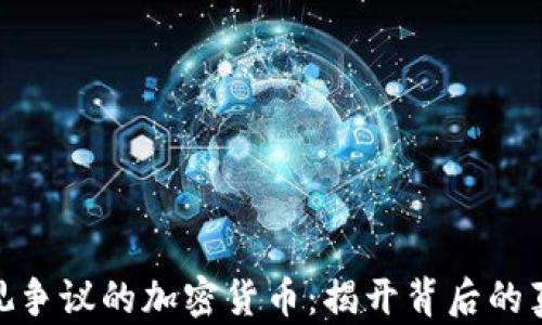 
riaoti央视争议的加密货币：揭开背后的真相与展望