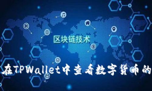 如何在TPWallet中查看数字货币的来源