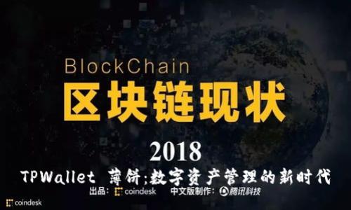 TPWallet 薄饼：数字资产管理的新时代