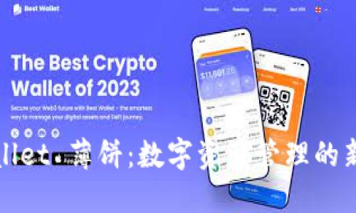 TPWallet 薄饼：数字资产管理的新时代
