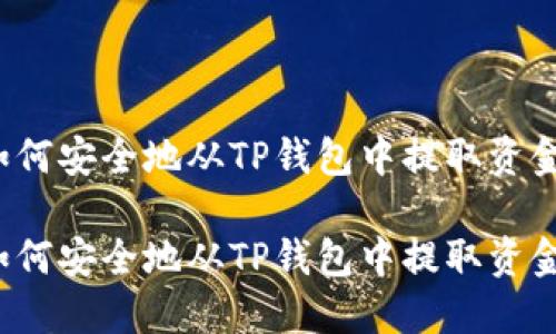 如何安全地从TP钱包中提取资金？

如何安全地从TP钱包中提取资金？