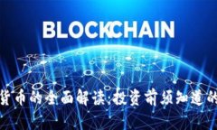 加密货币的全面解读：投资前须知道的一切