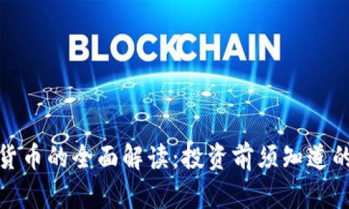 加密货币的全面解读：投资前须知道的一切
