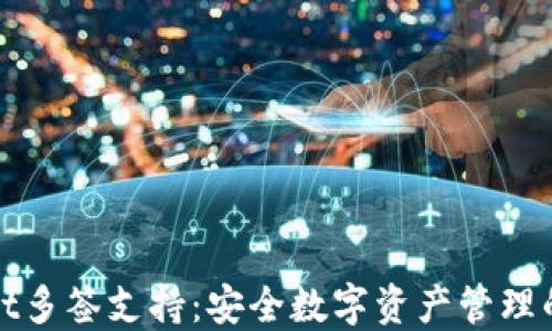 
TPWallet多签支持：安全数字资产管理的新选择