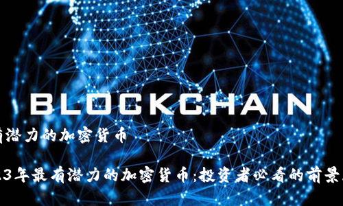 最有潜力的加密货币

2023年最有潜力的加密货币：投资者必看的前景展望