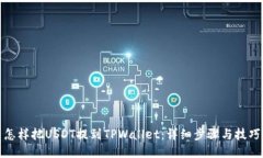 怎样把USDT提到TPWallet：详细步骤与技巧