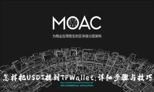 怎样把USDT提到TPWallet：详细步骤与技巧