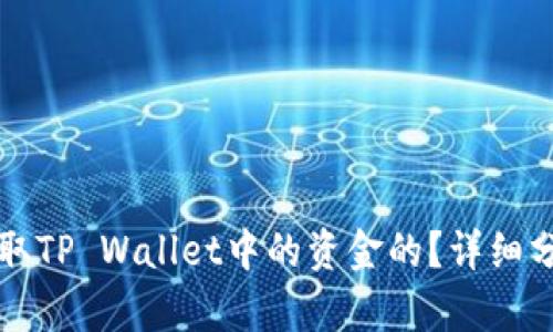 黑客是如何盗取TP Wallet中的资金的？详细分析及防范措施