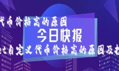 自定义代币价格高的原因 TPWallet自定义代币价格