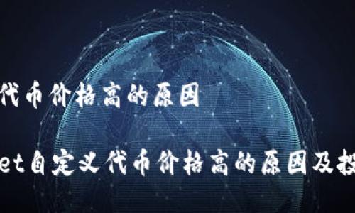 自定义代币价格高的原因 

TPWallet自定义代币价格高的原因及投资建议