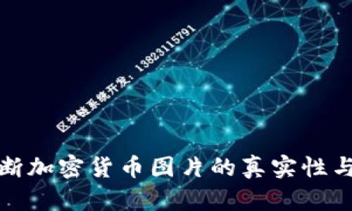 如何判断加密货币图片的真实性与可靠性