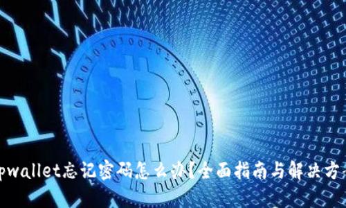 tpwallet忘记密码怎么办？全面指南与解决方案