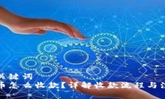 思考和关键词  加密货币怎么收款？详解收款流程