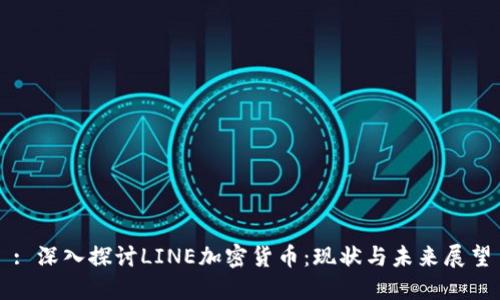 : 深入探讨LINE加密货币：现状与未来展望