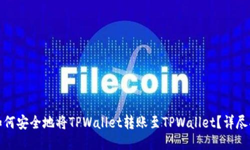 : 如何安全地将TPWallet转账至TPWallet？详尽指南
