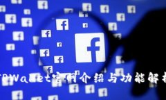 TPWallet官网介绍与功能解析