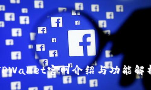 TPWallet官网介绍与功能解析