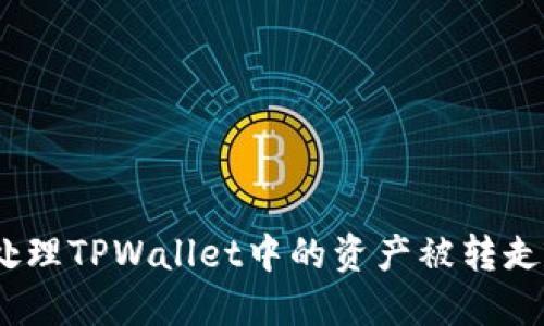 : 如何处理TPWallet中的资产被转走的情况？