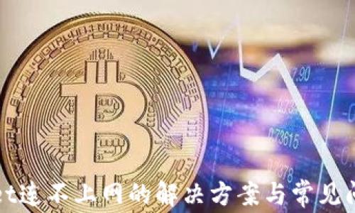 
TPWallet连不上网的解决方案与常见问题解答