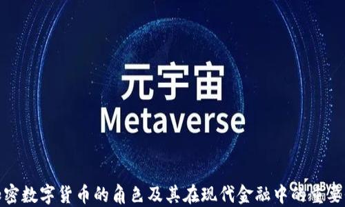 
加密数字货币的角色及其在现代金融中的重要性