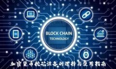  加密货币挖矿设备的选择与使用指南