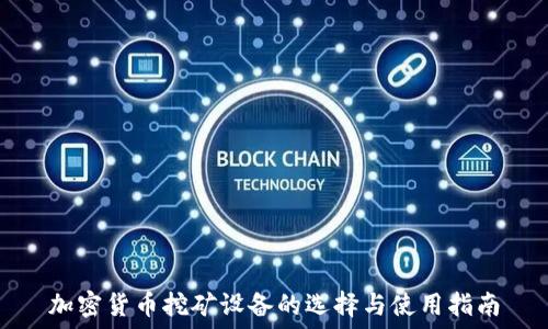  
加密货币挖矿设备的选择与使用指南