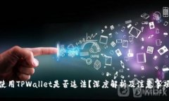 使用TPWallet是否违法？深度解析及注意事项