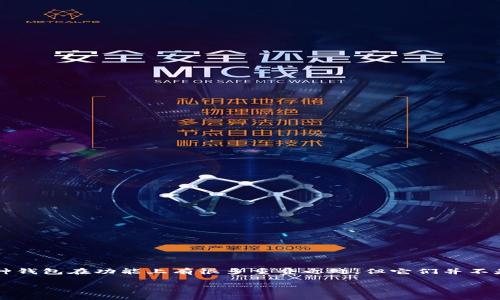 小狐狸钱包（Metamask）和tpwallet（TokenPocket钱包）是两种流行的数字货币钱包，它们各自有不同的特点和用户群体。尽管这两种钱包在功能上有很多重叠之处，但它们并不是完全兼容的。因此，关于小狐狸钱包是否可以导入tpwallet，答案是：直接导入并不可行，但可以通过一些步骤实现资产的转移和管理。

小狐狸钱包与tpwallet的兼容性与使用指南