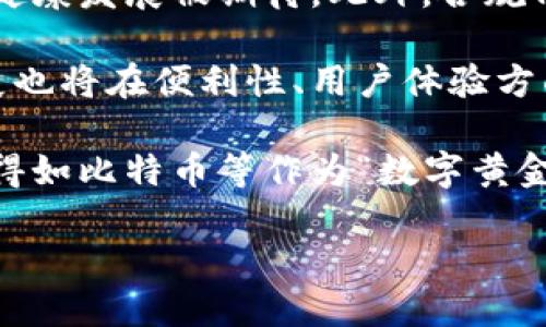   数字加密货币平台的全面分析与选择指南 / 

 guanjianci 数字货币, 加密货币平台, 交易所, 投资指南, 安全性 /guanjianci 

随着金融科技的迅猛发展，数字货币逐渐成为人们投资与交易的新宠。作为比特币、以太坊等各种加密货币交易的操作载体，加密货币平台也因此受到广泛关注。选择适合自己的加密货币平台并进行合理的投资，是每一位有意入场的用户所必须面对的问题。本文将对数字加密货币平台进行全面分析，并提供选择指南。

1. 什么是数字加密货币平台？
数字加密货币平台是一种允许用户买卖、交易或存储数字货币的在线服务。用户可以在这些平台上进行现货交易、合约交易等。从技术上讲，这些平台采用区块链技术进行资产管理和交易确认。比起传统的金融交易，数字货币平台通常提供更为迅速的交易速度和更高的透明度，而无需中介机构的介入。

常见的加密货币平台分为集中式和去中心化两种类型。集中式平台例如Coinbase、Binance等，由公司运营并负责管理用户资产。而去中心化平台如Uniswap、SushiSwap，则将权力分散给用户，使其享有更高的隐私性和自主性。

2. 如何选择合适的加密货币平台？
选择合适的加密货币平台是一个复杂的过程，涉及多个因素。首先，用户应该考虑交易所的安全性。近年来，多起交易所被黑客攻击的事件使得安全性成为用户的首要考虑。应选择那些有良好安全记录、采用多重签名和冷存储等技术保障用户资产安全的平台。

其次，交易费用也很关键。不同平台会根据交易量、存取款方式等设置不同的费用结构，用户应根据自己的需求进行总结比较。对于频繁交易的用户来说，选择那些费用较低的平台将有助于降低成本。

除了安全性和费用外，平台的流动性也很重要。高流动性意味着用户能够以更接近市场价格的速度买入或卖出加密货币，这是获取盈利的重要前提。用户可以通过查看交易量和市场深度等指标来评估流动性。

最后，用户提供的服务、支持的币种种类、用户体验等细节也应考虑在内。例如，有些平台提供教育资源和客户支持，这可以帮助新手更快上手。

3. 加密货币平台的安全性有哪些保障？
安全性是加密货币平台选择中最重要的方面之一。一般来说，平台的安全保障措施大致可分为技术安全、合规监管和用户教育三大类。

首先，从技术层面来看，许多交易所会采用先进的技术手段，比如多重签名、冷存储和加密通讯等。冷存储是指将绝大部分资产存储在不连接互联网的设备中，以防止黑客入侵。此外，多重签名技术要求在交易时获得多方授权，这也能减少资产被盗的风险。

其次，合规监管是保障用户安全的另一项重要措施。许多合规运营的平台会遵循当地法律法规，进行实名注册并维护用户的信息安全。这也意味着如果发生任何问题，用户可以通过法律途径进行维权。

最后，用户教育也是交易所进行风险控制的手段之一。许多平台会提供相关的安全指南，包括如何设置强密码、如何识别钓鱼网站等。此外，用户应保持警惕，不要随意分享账户信息或进行不安全的交易。

4. 如何进行有效的加密货币投资？
投资加密货币并非易事，它需要全面的市场分析与风险评估。有效的投资策略应以长期的市场视角出发，同时结合短期波动的机会。

首先，建议用户进行充分的市场研究，了解各类数字货币的背景、技术和市场潜力。这不仅包括对比特币等主流币种的分析，还应关注一些新兴项目。许多新兴的项目可能随着技术的更新而迅速上涨，但同时也伴随更高的风险。

其次，风险控制是投资成功的关键。用户可以通过合理分配资产来控制整体风险，例如将一部分资金投资于稳定性较高的项目，另一部分投入风险更高但潜力大的新兴项目。此外，还应设定止损点，确保在市场下行时能够及时止损，避免资产的进一步损失。

最后，对市场消息的敏感性亦不可忽视。许多时候，政策、技术进步或者市场动向都会影响加密货币的价格，因此定期浏览行业新闻、社交媒体和论坛是十分必要的。

5. 加密货币市场的未来趋势如何？
随着全球互联网及区块链技术的不断发展，加密货币市场的未来充满了无限可能。从当前的趋势来看，几个重要的发展方向值得投资者关注。

首先，越来越多的传统金融机构开始关注并投资加密货币市场。这不仅表现在大型投资公司公开买入比特币以及对其它币种的评估，更表现在诸如PayPal、Square、Visa等支付巨头开始接受加密货币支付。这样的变化意味着该市场正在逐步走向主流化，同时也会吸引更多的投资者参与进来。

其次，去中心化金融（DeFi）的兴起将推动整个市场的发展。DeFi使得借贷、交易、资产管理等金融业务无须中介即可完成，这一模式的普及将降低消费者的使用成本，并增加市场的竞争力。此外，基于智能合约的产品也越来越多，带来了更多的投资机会。

最后，法律法规的框架逐渐完善使得大家能够在一个更加规范的环境中进行投资。这不仅提高了安全性，也增强了投资者对市场的信心。在很多国家和地区，加密货币的税收政策、投资者保护法等都已陆续出台，将有效减少市场的投机行为，推动健康发展。

综上所述，数字加密货币平台及其相关领域正在不断变化和成熟，用户应根据自身情况灵活选择和应对才能在这个庞大的市场中找到合适的投资机会。

可能相关的问题
1. 加密货币的工作原理是什么？
2. 如何提高交易的成功率？
3. 平台选择的具体指标有哪些？
4. 冒险投资与安全投资的平衡如何把握？
5. 加密货币未来的市场前景如何评估？ 

问题1：加密货币的工作原理是什么？
在讨论加密货币的工作原理时，我们首先需要了解区块链技术。区块链是一种去中心化的分布式账本技术，所有交易记录被存储在许多计算机上，而不是单一服务器。这种分散的方式实现了透明度和信任，因为每个人都可以查看所有的交易记录。

每一笔交易都会被打包成一个“区块”，区块里包含了一些基本信息，例如交易时间、参与的地址和交易金额等。每个新生成的区块会通过加密算法与前一个区块相连，形成一个不可篡改的链条。在这个链条形成的过程中，网络中的节点（使用计算机参与维护区块链网络的用户）会共同验证交易的有效性。

加密货币的生成通常通过一种称为“挖矿”的过程来进行。挖矿是指通过计算机解决复杂的数学问题来创建新的区块，并获得相应的加密货币奖励。随着时间的推移，挖矿的过程会越来越复杂，确保网络的安全性和稳定性。

通过这种方式，每当进行一笔交易时，网络的节点都会共同验证，还原成账本记录。例如，如果你需要向朋友发送比特币，你的交易请求将会被广播到整个网络，节点们会立刻进行验证和确认。确认后的交易将会被打包进下一个区块，并最终进行记录。

问题2：如何提高交易的成功率？
提高交易成功率的关键在于研究市场行为并制定合理的策略。用户在进行加密货币交易时，首先需要清晰了解自己的投资目标与风险承受能力，明确是进行短期交易还是长期投资。

技术分析是提高交易成功率的一种有效手段。通过使用各种技术指标，如相对强弱指数（RSI）、移动平均线（MA）等，用户可以判断市场的上升或下跌趋势，进而做出相应的交易决策。结合图标趋势和交易量的变化，用户能够更精准地把握进入或退出市场的时机。

除了技术分析，基本面分析也是不可或缺的。关注市场的新闻、政策变化以及行业动态，能够帮助用户更好地评估资产的内在价值。例如，如果某一项目有良好的合作关系或技术进步，就可能导致其价值上升。

此外，良好的风险控制体系也能有效增加交易成功率。建立止损点、利用资金管理策略、设定风险比例等都是降低损失的有效手段。合理配置资金也能降低单笔交易所带来的整体风险，提高成功逆转的机会。

问题3：平台选择的具体指标有哪些？
在选择合适的加密货币平台时，用户需要关注多个具体指标，这些指标能够帮助他们判断一个平台的信誉、稳定性和用户使用体验。

首先，安全性是平台选择中最重要的指标之一。用户应查阅平台的安全历史和相关报告，了解它们是否曾遭遇过黑客攻击。平台采用哪些技术来保证资金和数据的安全性，例如多重身份验证、加密通信和资金冷存储等。

其次，用户的资金流动性也是重要考虑，用户需要查看平台的交易量、市场深度和订单簿。这能够帮助用户判断在需要时能否迅速完成交易，而不受到严重的价格波动影响。

交易费用和汇率也是关键指标，用户需要评估平台的费用结构，检查存款、提取和交易的费用。此外，需仔细考虑哪些币种可供选择，某些平台提供的币种种类越多，用户的交易机会越大。

客服支持能力同样不容忽视。如果用户在使用过程中遇到问题，能够获得及时有效的支持是非常重要的。用户应关注平台的客服响应速度和服务方式，比如是否有多种联系方式、是否提供24小时服务等。

问题4：冒险投资与安全投资的平衡如何把握？
在加密货币市场中，冒险投资与安全投资是两种截然不同的策略。在选择投资方式时，用户应首先了解自己的风险承受能力、投资目标和对市场的熟悉程度。

安全投资通常是指选择市场中相对稳定、风险较低的资产，以确保资本的保值。例如，选择比特币或以太坊这类大市值币种，相对来说历史波动较小，投资者的资金更难大幅缩水。这样的投资方式较为保守，适合风险承受能力较低的投资者。

而冒险投资则是一种高风险、高收益的策略，通常涉及新兴的数字货币或初创项目。尽管这些项目的回报潜力大，但同时投资者面临的风险也显著增加。为了把握冒险投资与安全投资之间的平衡，建议用户采用分散化投资策略。

通过将资金分散到多种资产中，投资者可以降低任何单一资产的波动对整体资产组合的影响。此外，设定合理的止损点和盈利预警也是有效的风险控制措施。最终，用户应根据自身经验和市场研究调整投资组合，找到最适合自己的投资策略。

问题5：加密货币未来的市场前景如何评估？
评估加密货币未来的市场前景，可以从多角度进行分析。首先，从技术发展来看，区块链技术的不断创新与应用将为加密货币的未来提供更多可能性。随着技术的成熟，智能合约、去中心化金融（DeFi）等新兴模式的兴起将推动更多用户的入场。

其次，全球范围内对加密货币的法律法规逐渐完善，国家监管政策日趋规范化。这意味着参与者的投资安全性提高，市场的投机行为可能会减少，健康发展被期待。此外，合规化的趋势也将吸引更多机构投资者，反过来推动市场稳定增长。

此外，社会对加密货币的接受度正在提升。越来越多的商家和金融机构开始接受加密货币支付，推动其在实际应用中的落地。金融科技的整体发展也将在便利性、用户体验方面促进加密货币的普及。

最后，从经济大环境来看，正常的经济周期变化会对加密货币市场产生影响。在整体经济不景气时，许多投资者可能会将目光投向避险资产，这使得如比特币等作为“数字黄金”的特性发挥作用。对于长期投资者而言，密切关注市场变化、技术进步与政策动态是至关重要的。

综上所述，数字加密货币平台在不断演进的市场中，用户应根据个人的需求与状况，谨慎选择并制定合理的投资策略以获取更好的回报。