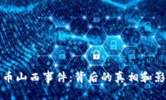 加密货币山西事件：背后的真相和影响分析