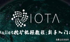 TPWallet挖矿视频教程：新手入门指南