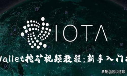 TPWallet挖矿视频教程：新手入门指南