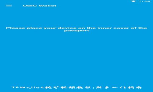 TPWallet挖矿视频教程：新手入门指南
