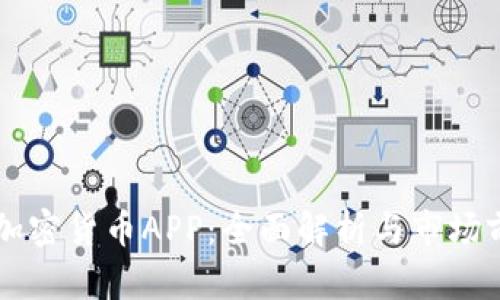 Fil加密货币APP：全面解析与市场前景