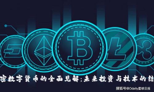 加密数字货币的全面见解：未来投资与技术的结合
