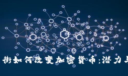  华尔街如何改变加密货币：潜力与挑战