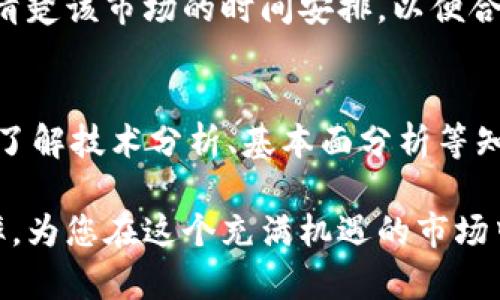   加密货币交易时间限制：您需要了解的关键因素和影响 / 

 guanjianci 加密货币, 交易时间, 时间限制, 市场波动, 交易所 /guanjianci 

在近年来，加密货币市场爆炸性增长的背景下，越来越多的人开始关注如何进行加密货币交易。而对于许多新手用户来说，了解strong加密货币/strong交易的时间限制是一个至关重要的部分。交易时间的限制不仅影响到个人投资决策，也会对市场走势产生深远的影响。在这篇文章中，我们将详细探讨加密货币交易的时间限制，相关的市场环境以及如何有效利用这些信息进行投资。

一、什么是加密货币交易时间限制？
strong加密货币交易/strong时间限制是指在特定的时间段内进行数字资产买卖的规则。在这一方面，加密货币交易与传统金融市场有很大的不同。虽然大多数传统金融市场在特定的交易时间内开放，例如股票市场通常在工作日的固定时间内交易，但加密货币市场是24/7的，即任何时间你都可以进行交易。这种不间断的交易时间给投资者提供了更多机会，也带来了更多的不确定性。

二、加密货币交易时间的影响因素
尽管加密货币市场是开放的，但实际上有许多因素会影响交易的实际流动性和有效性：
ul
li市场波动性：加密货币市场以其高波动性著称，一些数字资产的价格可能在短时间内剧烈波动。因此，在市场的高波动性期间（如重大新闻发布时），交易可能会受到影响，导致风险增加。/li
li交易所的运营时间：虽然大多数加密货币交易所都声称全天候可用，但不同平台的实际维护时间可能不同。一些交易所在高峰期会出现延迟或停机现象，这可能会影响交易的顺利进行。/li
li市场参与者的活跃程度：在某些时间段，市场参与者的粘性更高，使得交易量增加。这通常发生在特定的地区和时间内，如亚洲或北美的工作日早高峰时间。相对而言，周末或交易所的非高峰时间，交易可能会变得较为缓慢。/li
/ul

三、加密货币市场的24小时交易特性
加密货币市场的全面开放意味着你可以在任何时间买入或卖出资产。相较于传统市场，加密货币的strong市场流动性/strong并没有受到国家级银行、交易所或其他集中式机构的限制。因此，每个用户的交易决策都能够对市场产生直接影响。

然而，这种24小时的交易特性在给投资者带来灵活性的同时，也潜在增加了交易风险。投资者需要在不同的时间段内甚至是夜间进行市场监测，以避免错过关键机会或者在意外下跌时未能及时调整自己的投资组合。

四、如何利用交易时间进行投资决策
虽然加密货币市场全天候开放，但仍然有一些策略可以帮助投资者更有效地利用交易时间：
ul
li时间段分析：研究过去数据，识别哪些时间段内交易量最大，价格波动性最高，并据此制定买入或卖出的决策。这种分析能够帮助投资者抓住高效交易机会。/li
li设置止损和止盈：利用技术指标，设置合理的止损和止盈点，在高波动性时期进行智能交易。这样的策略可有效降低风险。/li
li信息收集：随时关注市场新闻和相关信息，通过社交媒体、新闻网站等获取第一手资料，使得在市场关键时刻能够做出及时反应。/li
/ul

五、可能相关的问题及详细解答

h41. 加密货币交易时间是否会影响价格波动？/h4
加密货币交易时间确实会对市场价格产生影响。在市场活跃时间段内，交易量会显著增加，这会导致价格波动性加剧。尤其是当重大新闻发布时，市场参与者的集中性会导致价格迅速上涨或下跌。因此，了解交易时间的影响，相应调整交易计划，才能更好地把握市场动向。

h42. 是否所有的加密货币交易所都提供24小时服务？/h4
大多数主流的加密货币交易所，如币安、火币和Coinbase，均提供24小时的交易服务。然而，用户仍需注意，每个交易所的技术稳定性和服务器维护时间可能不同。在注册使用前，建议首先查看其用户反馈和网站的通知，确保在关键时间内可以顺利交易。

h43. 如何选择最佳的加密货币交易时间？/h4
选择最佳交易时间需要结合多种因素，如目标市场的开放时间、历史数据分析及个人交易习惯。建议用户关注高流动性时段进行交易，例如在亚洲市场或者北美市场的交易重叠时间。此外，分析历史价格和交易量的重要性，通过趋势预测未来价格走势，做出理性决策。

h44. 加密货币市场是否存在合同或期货交易的时间限制？/h4
对于进行期货或合约交易的加密资产，确实存在特定的交易时间限制。这意味着尽管现货市场是开放的，但合约市场的交易时间取决于交易所的规定。在参与合约交易时，一定要清楚该市场的时间安排，以便合理制定交易策略。

h45. 潜在的交易风险如何管理？/h4
加密货币交易中潜在的风险包括市场波动、流动性不足、交易所问题等。管理这些风险的原则包括：设定合理的止损位，控制资金投入比例，及时获取市场信息。此外，参与者还应多了解技术分析、基本面分析等知识，以帮助在市场波动时及时调整投资策略。

总体而言，加密货币的交易时间限制虽然给投资者带来了一定的灵活性，但同样需要深入学习和正确利用。合理的交易时间安排加上适当的风险管理，可以有效提高投资的成功率，为您在这个充满机遇的市场中铺平道路。