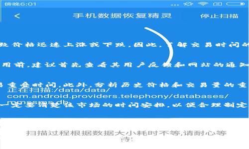   加密货币交易时间限制：您需要了解的关键因素和影响 / 

 guanjianci 加密货币, 交易时间, 时间限制, 市场波动, 交易所 /guanjianci 

在近年来，加密货币市场爆炸性增长的背景下，越来越多的人开始关注如何进行加密货币交易。而对于许多新手用户来说，了解strong加密货币/strong交易的时间限制是一个至关重要的部分。交易时间的限制不仅影响到个人投资决策，也会对市场走势产生深远的影响。在这篇文章中，我们将详细探讨加密货币交易的时间限制，相关的市场环境以及如何有效利用这些信息进行投资。

一、什么是加密货币交易时间限制？
strong加密货币交易/strong时间限制是指在特定的时间段内进行数字资产买卖的规则。在这一方面，加密货币交易与传统金融市场有很大的不同。虽然大多数传统金融市场在特定的交易时间内开放，例如股票市场通常在工作日的固定时间内交易，但加密货币市场是24/7的，即任何时间你都可以进行交易。这种不间断的交易时间给投资者提供了更多机会，也带来了更多的不确定性。

二、加密货币交易时间的影响因素
尽管加密货币市场是开放的，但实际上有许多因素会影响交易的实际流动性和有效性：
ul
li市场波动性：加密货币市场以其高波动性著称，一些数字资产的价格可能在短时间内剧烈波动。因此，在市场的高波动性期间（如重大新闻发布时），交易可能会受到影响，导致风险增加。/li
li交易所的运营时间：虽然大多数加密货币交易所都声称全天候可用，但不同平台的实际维护时间可能不同。一些交易所在高峰期会出现延迟或停机现象，这可能会影响交易的顺利进行。/li
li市场参与者的活跃程度：在某些时间段，市场参与者的粘性更高，使得交易量增加。这通常发生在特定的地区和时间内，如亚洲或北美的工作日早高峰时间。相对而言，周末或交易所的非高峰时间，交易可能会变得较为缓慢。/li
/ul

三、加密货币市场的24小时交易特性
加密货币市场的全面开放意味着你可以在任何时间买入或卖出资产。相较于传统市场，加密货币的strong市场流动性/strong并没有受到国家级银行、交易所或其他集中式机构的限制。因此，每个用户的交易决策都能够对市场产生直接影响。

然而，这种24小时的交易特性在给投资者带来灵活性的同时，也潜在增加了交易风险。投资者需要在不同的时间段内甚至是夜间进行市场监测，以避免错过关键机会或者在意外下跌时未能及时调整自己的投资组合。

四、如何利用交易时间进行投资决策
虽然加密货币市场全天候开放，但仍然有一些策略可以帮助投资者更有效地利用交易时间：
ul
li时间段分析：研究过去数据，识别哪些时间段内交易量最大，价格波动性最高，并据此制定买入或卖出的决策。这种分析能够帮助投资者抓住高效交易机会。/li
li设置止损和止盈：利用技术指标，设置合理的止损和止盈点，在高波动性时期进行智能交易。这样的策略可有效降低风险。/li
li信息收集：随时关注市场新闻和相关信息，通过社交媒体、新闻网站等获取第一手资料，使得在市场关键时刻能够做出及时反应。/li
/ul

五、可能相关的问题及详细解答

h41. 加密货币交易时间是否会影响价格波动？/h4
加密货币交易时间确实会对市场价格产生影响。在市场活跃时间段内，交易量会显著增加，这会导致价格波动性加剧。尤其是当重大新闻发布时，市场参与者的集中性会导致价格迅速上涨或下跌。因此，了解交易时间的影响，相应调整交易计划，才能更好地把握市场动向。

h42. 是否所有的加密货币交易所都提供24小时服务？/h4
大多数主流的加密货币交易所，如币安、火币和Coinbase，均提供24小时的交易服务。然而，用户仍需注意，每个交易所的技术稳定性和服务器维护时间可能不同。在注册使用前，建议首先查看其用户反馈和网站的通知，确保在关键时间内可以顺利交易。

h43. 如何选择最佳的加密货币交易时间？/h4
选择最佳交易时间需要结合多种因素，如目标市场的开放时间、历史数据分析及个人交易习惯。建议用户关注高流动性时段进行交易，例如在亚洲市场或者北美市场的交易重叠时间。此外，分析历史价格和交易量的重要性，通过趋势预测未来价格走势，做出理性决策。

h44. 加密货币市场是否存在合同或期货交易的时间限制？/h4
对于进行期货或合约交易的加密资产，确实存在特定的交易时间限制。这意味着尽管现货市场是开放的，但合约市场的交易时间取决于交易所的规定。在参与合约交易时，一定要清楚该市场的时间安排，以便合理制定交易策略。

h45. 潜在的交易风险如何管理？/h4
加密货币交易中潜在的风险包括市场波动、流动性不足、交易所问题等。管理这些风险的原则包括：设定合理的止损位，控制资金投入比例，及时获取市场信息。此外，参与者还应多了解技术分析、基本面分析等知识，以帮助在市场波动时及时调整投资策略。

总体而言，加密货币的交易时间限制虽然给投资者带来了一定的灵活性，但同样需要深入学习和正确利用。合理的交易时间安排加上适当的风险管理，可以有效提高投资的成功率，为您在这个充满机遇的市场中铺平道路。